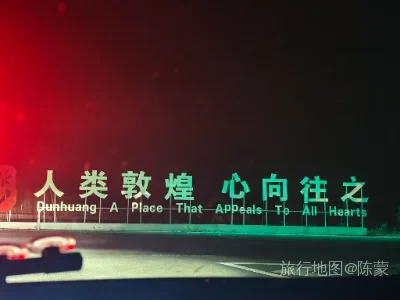 敦煌市航拍照片