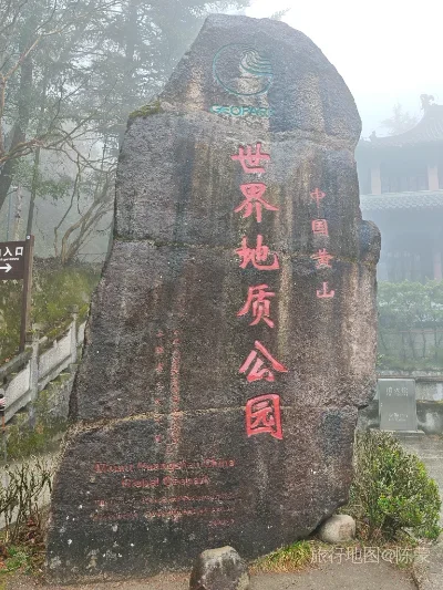 黄山区旅行照片